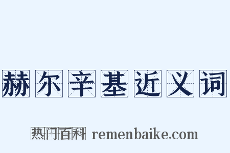 赫尔辛基近义词是什么意思的图片